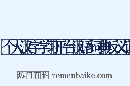 个人汉字学习平台汉语词典反义词是什么意思的图片